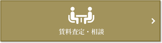 賃料査定・相談｜ザ・パークハウス元麻布