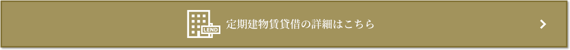 定期建物賃貸借｜ザ・パークハウス元麻布
