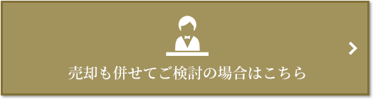 売却相談｜ザ・パークハウス元麻布