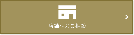 店舗相談｜ザ・パークハウス元麻布