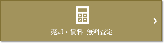 売却・賃料 無料査定｜ザ・パークハウス元麻布