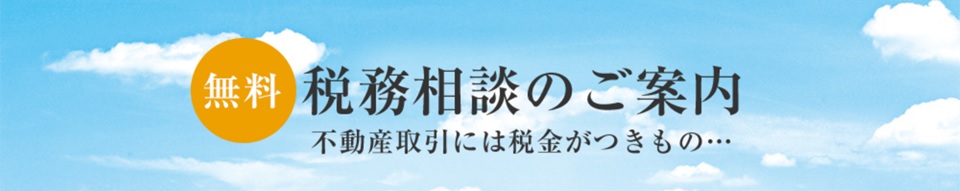 無料税務相談｜ザ・パークハウス元麻布