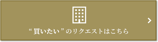  “買いたい” のリクエスト｜ザ・パークハウス元麻布