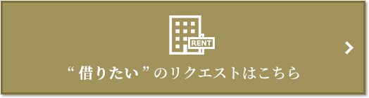 “借りたい” のリクエスト｜ザ・パークハウス元麻布